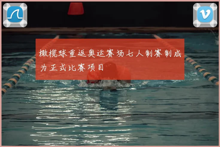 橄榄球重返奥运赛场七人制赛制成为正式比赛项目
