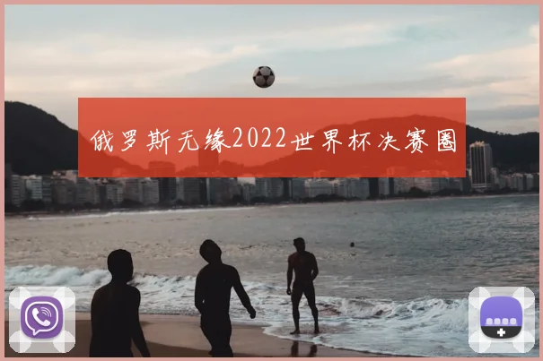 俄罗斯无缘2022世界杯决赛圈