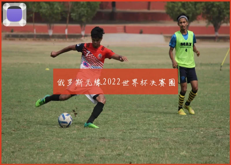 俄罗斯无缘2022世界杯决赛圈