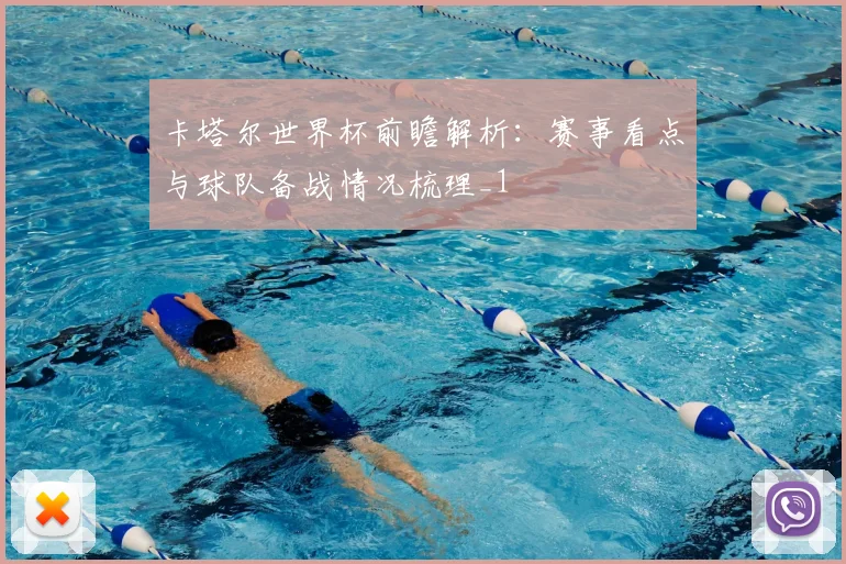 卡塔尔世界杯前瞻解析：赛事看点与球队备战情况梳理_1