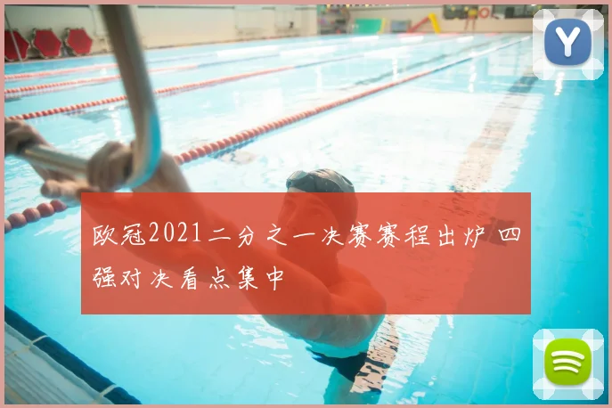 欧冠2021二分之一决赛赛程出炉 四强对决看点集中