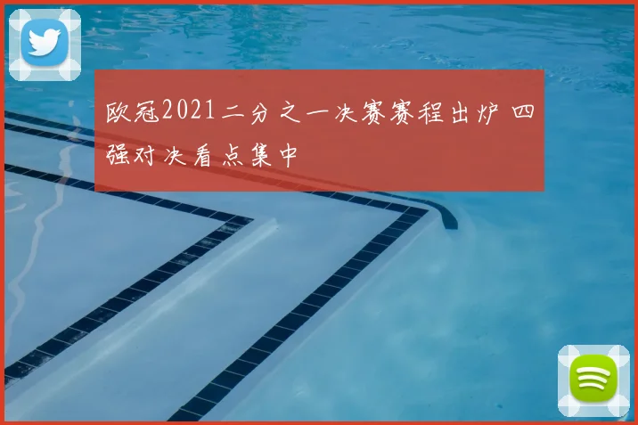欧冠2021二分之一决赛赛程出炉 四强对决看点集中
