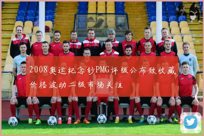 2008奥运纪念钞PMG评级公布致收藏价格波动二级市场关注