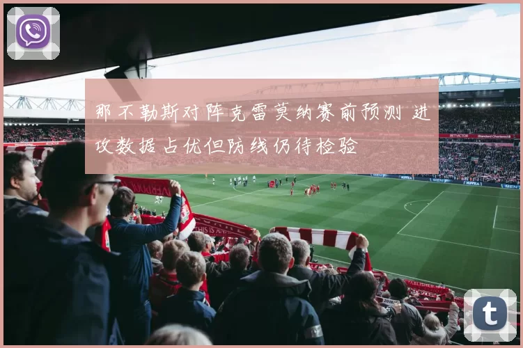 那不勒斯对阵克雷莫纳赛前预测 进攻数据占优但防线仍待检验