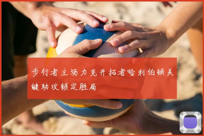 步行者主场力克开拓者哈利伯顿关键助攻锁定胜局