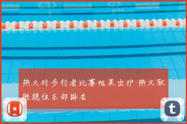 热火对步行者比赛结果出炉 热火取胜稳住东部排名