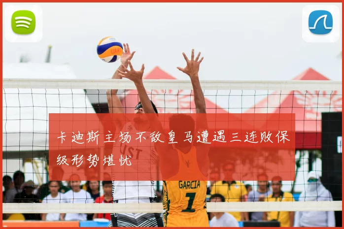 卡迪斯主场不敌皇马遭遇三连败保级形势堪忧