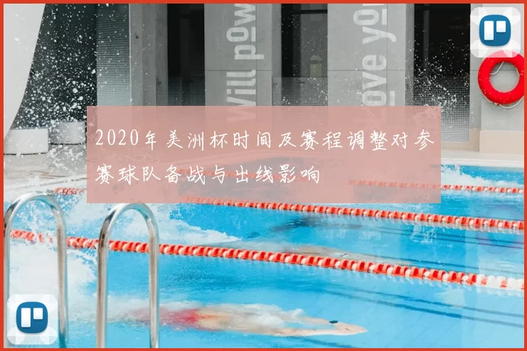 2020年美洲杯时间及赛程调整对参赛球队备战与出线影响