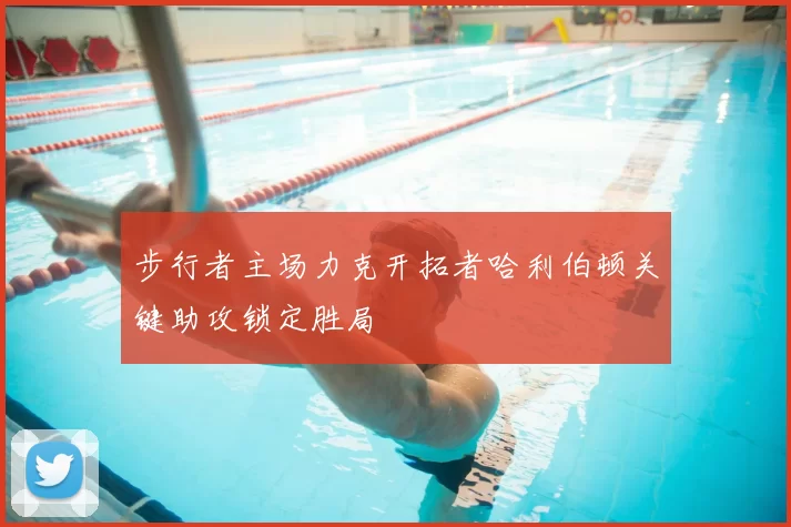 步行者主场力克开拓者哈利伯顿关键助攻锁定胜局