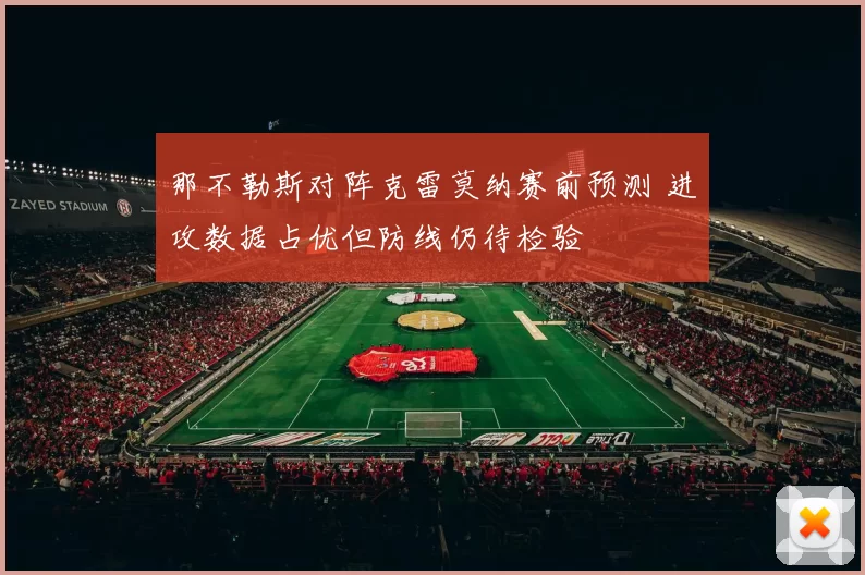 那不勒斯对阵克雷莫纳赛前预测 进攻数据占优但防线仍待检验