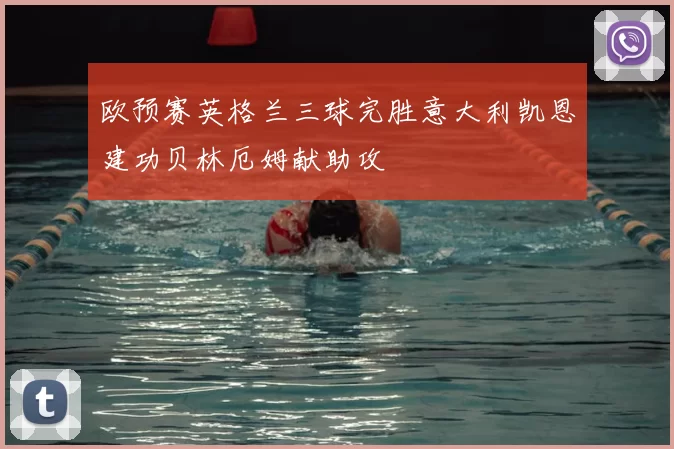 欧预赛英格兰三球完胜意大利凯恩建功贝林厄姆献助攻