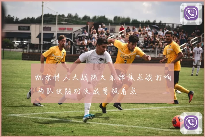 凯尔特人大战热火东部焦点战打响 两队攻防对决成晋级看点