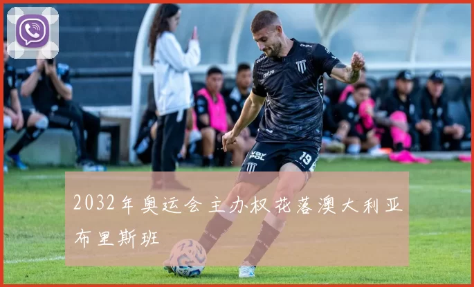 2032年奥运会主办权花落澳大利亚布里斯班