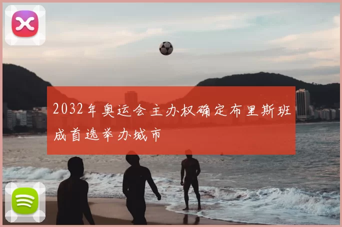 2032年奥运会主办权确定布里斯班成首选举办城市