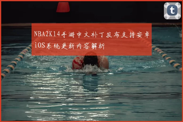 NBA2K14手游中文补丁发布支持安卓iOS系统更新内容解析