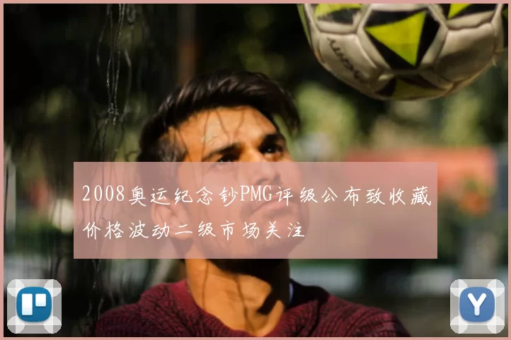 2008奥运纪念钞PMG评级公布致收藏价格波动二级市场关注