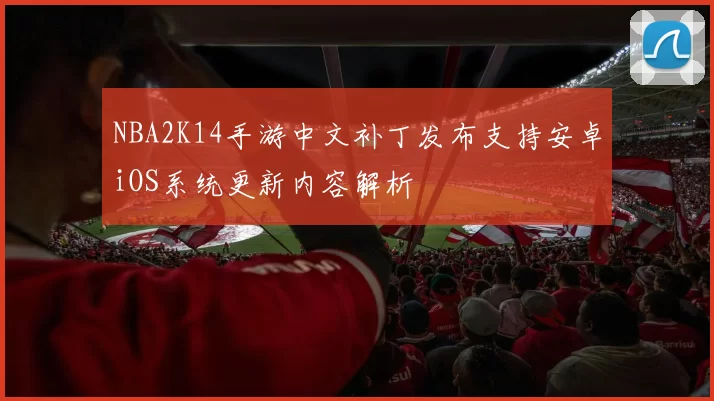 NBA2K14手游中文补丁发布支持安卓iOS系统更新内容解析