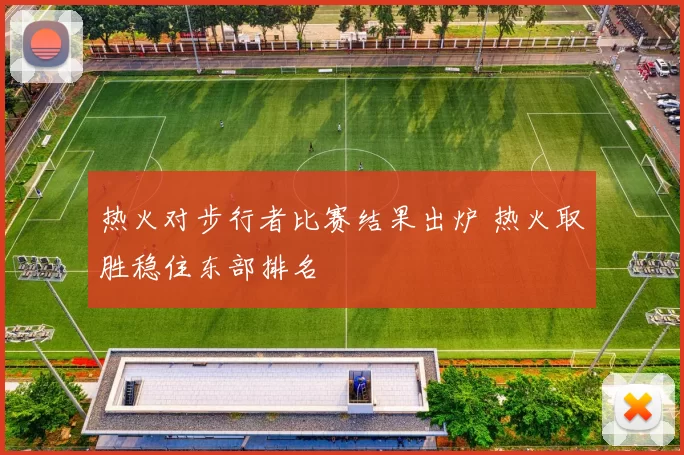 热火对步行者比赛结果出炉 热火取胜稳住东部排名